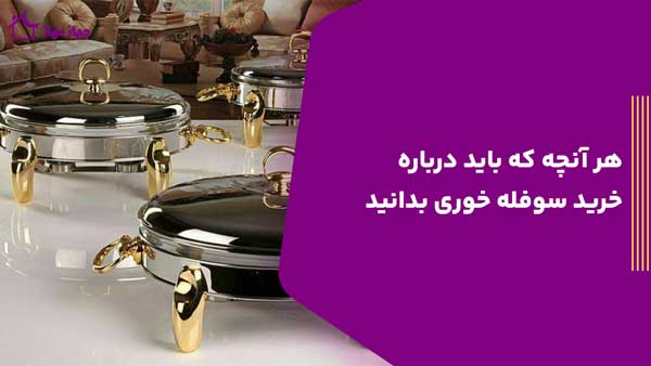خرید سوفله خوری