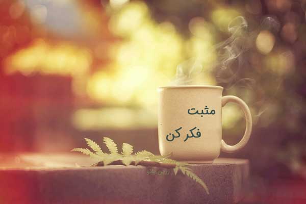آشنایی با انرژی های مثبت و منفی